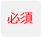 必須
