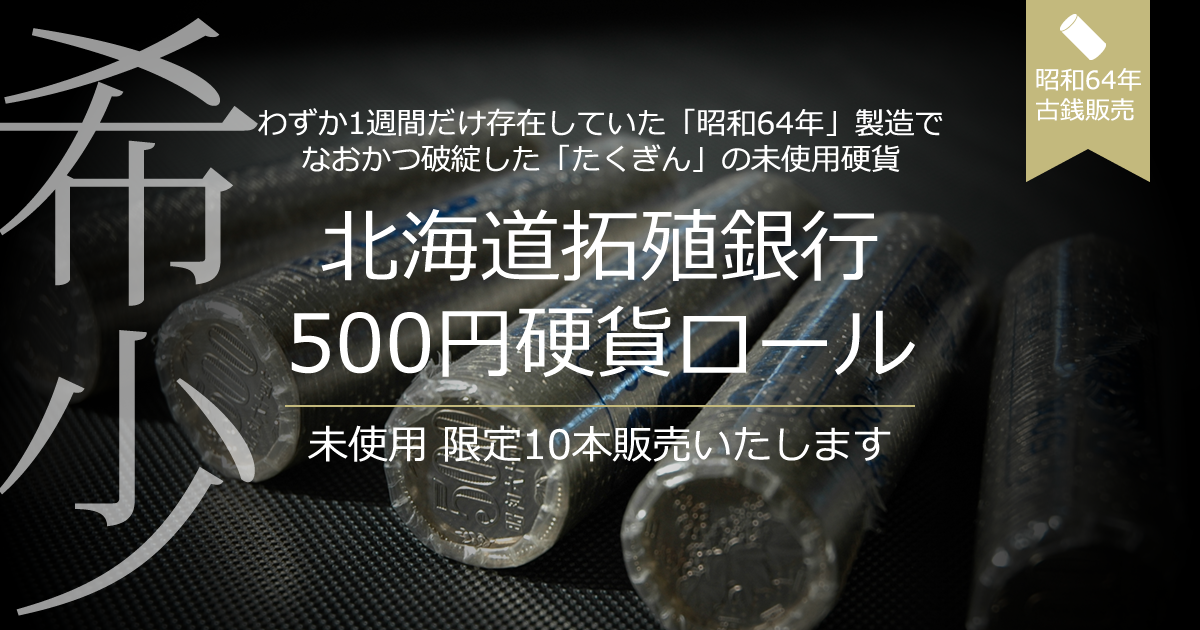 昭和64年｜北海道拓殖銀行（たくぎん）500円硬貨ロール販売